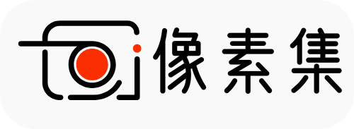 像素集